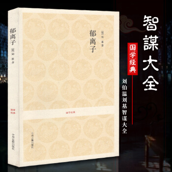 鬱離子 青田劉伯溫劉基著作圖書鬱離子文言文疑難字詞注音注釋無譯文古代寓言體政論散文集國學古籍集部經典