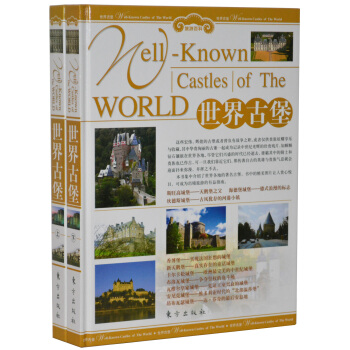 梅雅轩图书 世界古堡 大16开2册四色彩印铜版纸 旅游百科国家地理 欧洲美的60座古堡 世