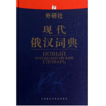 外研社现代俄汉词典(精)张建华//裴玉芳//高中音//王伟//赵文炎97875600153 默认系列