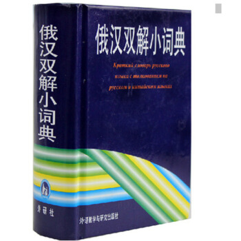 俄漢雙解小詞典9787560002729 默認係列