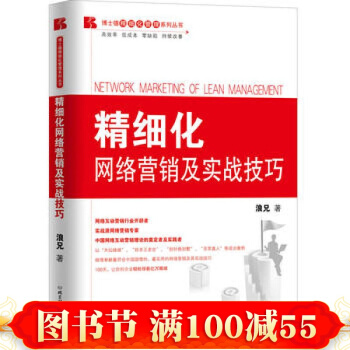 精細化-網絡營銷及實戰技巧 浪兄 北京理工大學齣版社 pdf epub mobi 電子書 下載
