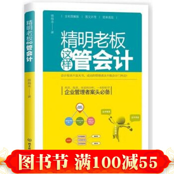 精明老板这样管会计 傅海龙 北京理工大学出版社 pdf epub mobi 电子书 下载