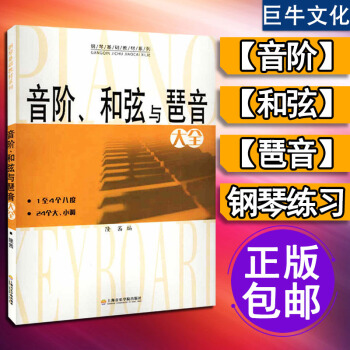 o1音階和弦與琶音大全 隆茜 鋼琴音節書籍 鋼琴樂理知識基礎教材教程教學 音階與琶音 上海 pdf epub mobi 電子書 下載