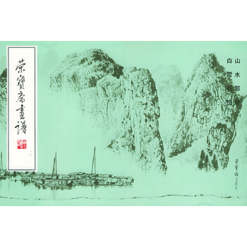 正版 荣宝斋画谱(一三):山水部分 荣宝斋出版社绘画艺术书籍