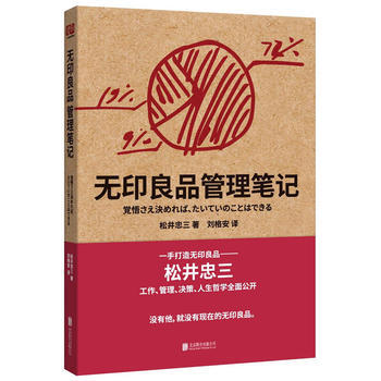 正版书籍 无印良品管理笔记