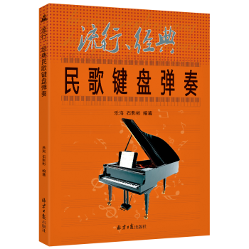 正版 流行經典民歌鍵盤彈奏 鋼琴彈奏歌麯集 經典民歌麯集 彈奏簡譜麯 鍵盤彈奏書籍 民歌音 pdf epub mobi 電子書 下載