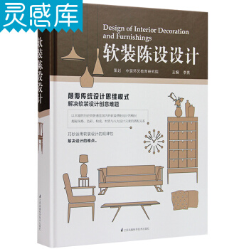 軟裝陳設設計 室內設計書籍 pdf epub mobi 電子書 下載