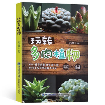 玩轉多肉植物 400多種多肉植物品種大全怎麼種圖鑒技術養護手冊 養多肉植物的養殖方法書 新 pdf epub mobi 電子書 下載