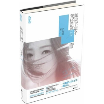 正版现货如果下辈子我还记得你子夜初著花火青春言情书籍都市现代豪言情小说同系列 pdf epub mobi 电子书 下载