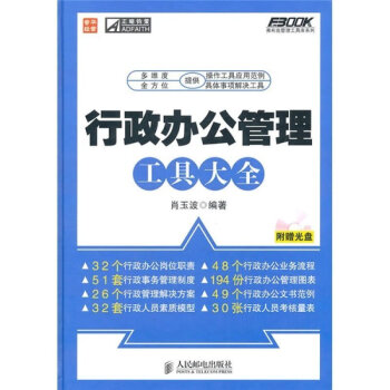 正版 行政办公管理工具大全 弗布克管理工具库系列 肖玉波 经济管理 企业经营与管理畅销书籍