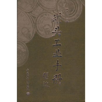 罐头工业手册(精装)杨邦英 中国轻工业出版社 pdf epub mobi 电子书 下载