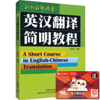 正版 英汉翻译简明教程 北外名师课堂 庄绎传编著 实用翻译教程 英语翻译书籍 英汉翻译基础 pdf epub mobi 电子书 下载