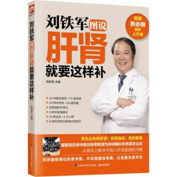 正版刘铁军图说肝肾就要这样补 刘铁军 江苏科学技术出版社 保健 pdf epub mobi 电子书 下载