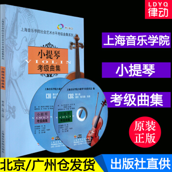 o1正版上海音乐学院考级教材 小提琴考级曲集第3册七级-八级（附2CD上海音乐学院出版社小 pdf epub mobi 电子书 下载