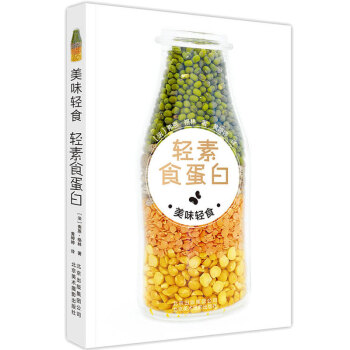 美味轻食-轻素食蛋白 66道味美营养的轻素食蛋白健康饮食食谱书 肥食谱健康营养搭配食谱书 pdf epub mobi 电子书 下载