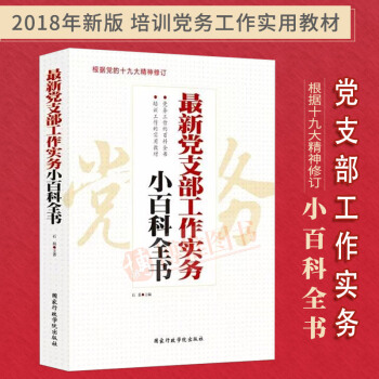 正版最新党支部工作实务小百科全书（根据党的19大精神修订） pdf epub mobi 电子书 下载