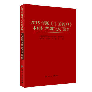 2015年版中國藥典中藥標準物質分析圖譜 pdf epub mobi 電子書 下載