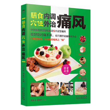 正版膳食内调 穴位外治痛风 痛风饮食痛风食疗书 治疗痛风家常菜谱食谱食疗 痛风中医穴位按摩 pdf epub mobi 电子书 下载
