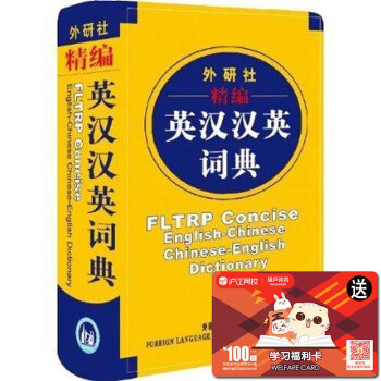 正版 外研社精编英汉汉英词典英汉小词典 64开袖珍软皮便携本 英语词典英语字典双解 自学英