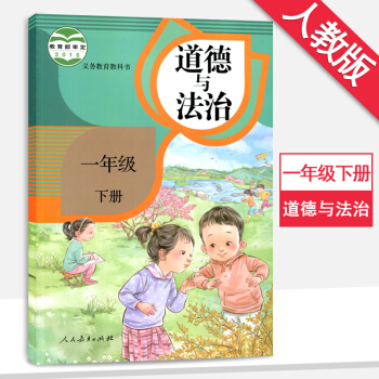 一年級下冊道德與法治 人教版 小學教材課本教科書 一年級道德與法治下冊