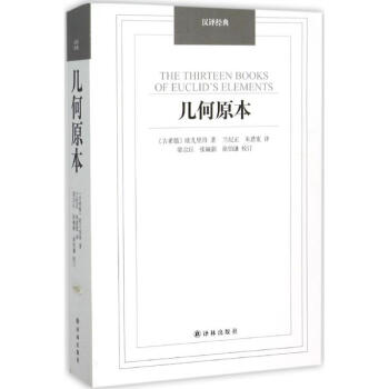 几何原本 译林出版社 pdf epub mobi 电子书 下载