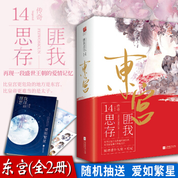 现货正版 东宫(全2册) 比皇宫更危险的地方是东宫，比皇帝更难当的是太子 匪我思存再现一 pdf epub mobi 电子书 下载