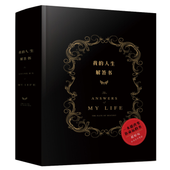 現貨正版 我的人生解答書（精裝本） 中國版[答案之書 The Book of Answe pdf epub mobi 電子書 下載