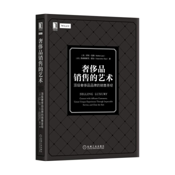 奢侈品销售的艺术-顶级奢侈品品牌的销售圣经 pdf epub mobi 电子书 下载