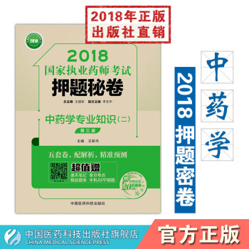 中药学专业知识二（第三版）2018国家执业药师考试押题秘卷 pdf epub mobi 电子书 下载