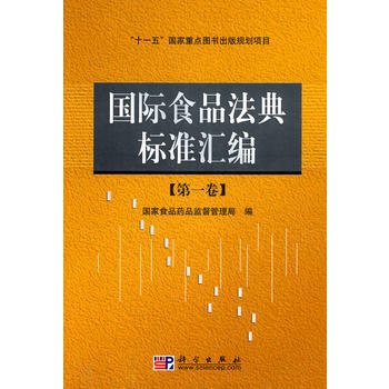 國際食品法典標準匯編 pdf epub mobi 電子書 下載