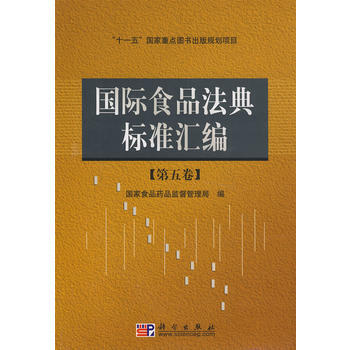 國際食品法典標準匯編 pdf epub mobi 電子書 下載