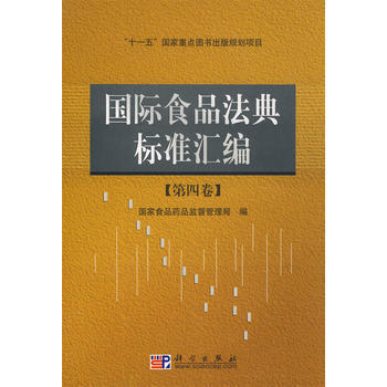 國際食品法典標準匯編 pdf epub mobi 電子書 下載