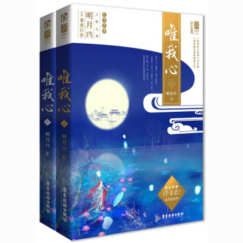 隨機簽名版 唯我心(全二冊)言情大神明月璫仙俠巨作 花火仙俠古言言情小說書 新增韆金裘仙俠 pdf epub mobi 電子書 下載