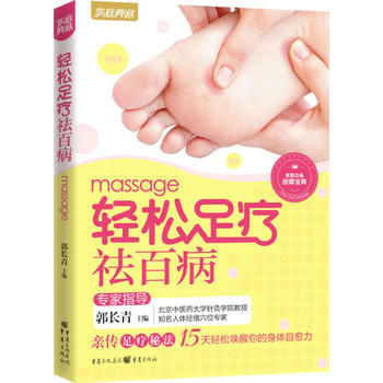 轻松足疗祛百病(新版) pdf epub mobi 电子书 下载