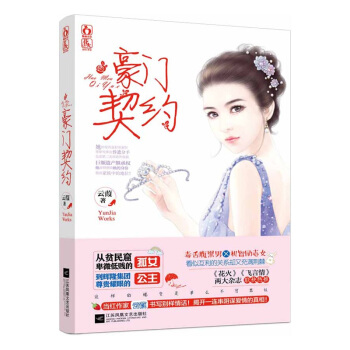 正版現貨 豪門契約 實力派傢 雲葭 書寫彆樣情話 花火青春權謀都市現代總裁豪言情小說