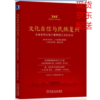 现货 文化自信与民族复兴：企业家致良知（雁栖湖）论坛纪实 北京知行合一阳明教育研究院 pdf epub mobi 电子书 下载