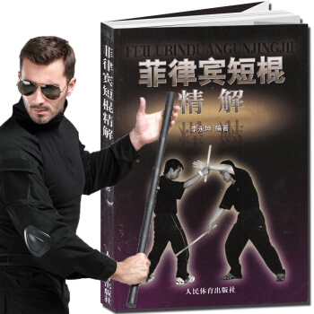 武術書籍 菲律賓短棍精解 棍術實用自衛術防身術擒拿術搏擊術格鬥術徒手格鬥散打運動 以色列格 pdf epub mobi 電子書 下載