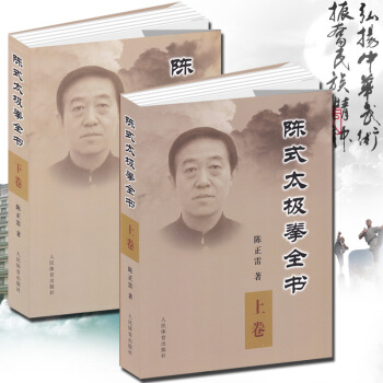 全2冊 陳式太極拳全書·下捲·上捲 陳正雷 陳氏太極拳書 陳式太極老架詠春拳形意八卦拳炮捶 pdf epub mobi 電子書 下載