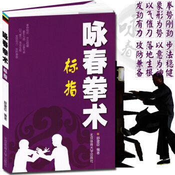 詠春拳術標指 詠春格鬥教程拳譜 葉問永春三套拳樁法實戰 詠春拳法書籍 近身擒拿防身術健身武 pdf epub mobi 電子書 下載