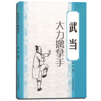 武術書籍 武當大力擒拿手 少林武當武功秘籍 武術套路戰術實戰擒拿散打書易筋經圖解秘笈書籍 pdf epub mobi 電子書 下載
