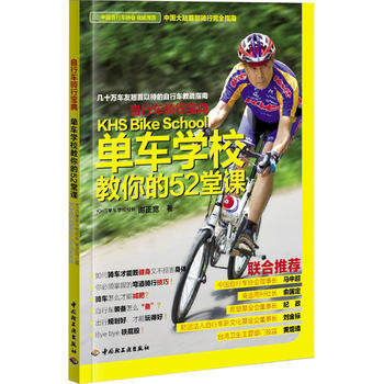 自行車騎行寶典：單車學校教你的52堂課 pdf epub mobi 電子書 下載