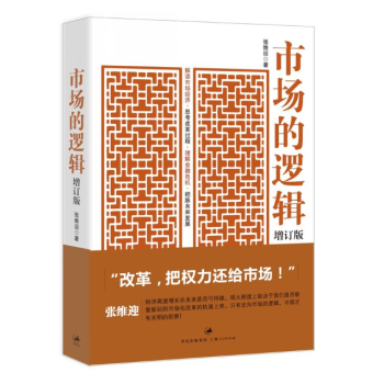正版现货 市场的逻辑(增订版) 张维迎 著 上海人民出版社9787208093430