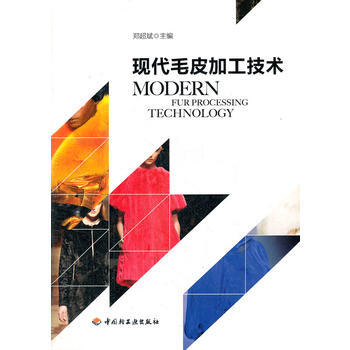 現代毛皮加工技術