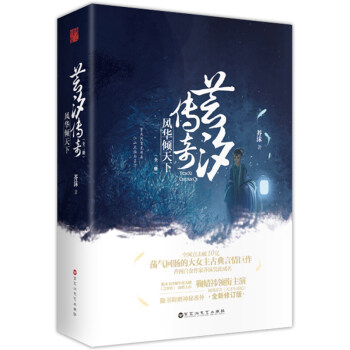 蕓汐傳奇:風華傾天下套裝兩冊原名《天纔小毒妃》改編年度大劇《蕓汐傳》鞠婧禕領銜主演古代言情小說