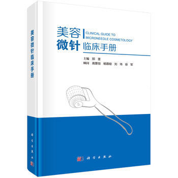 包邮 美容微针临床手册 郑荃 9787030546203 科学出版社 pdf epub mobi 电子书 下载