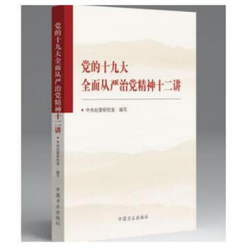 正版 党的十九大全面从严治党精神十二讲 2018版 中国方正 pdf epub mobi 电子书 下载