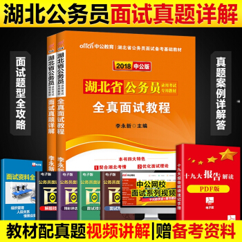 中公教育 2018湖北省公務員錄用考試輔導教材:麵試真題詳解+全真麵試教程2本套