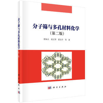 分子筛与多孔材料化学(第二版) pdf epub mobi 电子书 下载