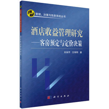 酒店收益管理研究——客房预订与定价决策 pdf epub mobi 电子书 下载