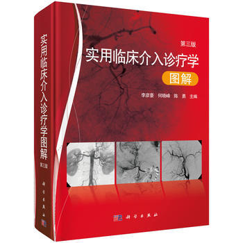 实用临床介入诊疗学图解（第三版）第3版 李彦豪.何晓峰.陈勇等 科学出版社 pdf epub mobi 电子书 下载